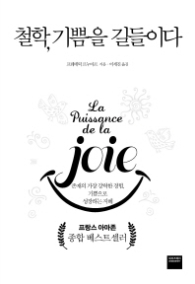 철학 기쁨을 길들이다
